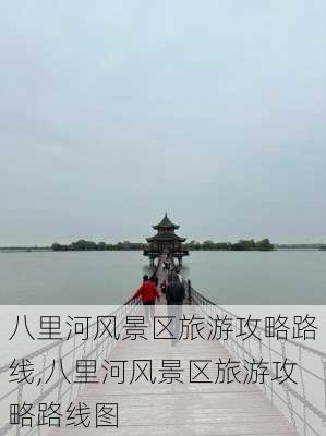 八里河风景区旅游攻略路线,八里河风景区旅游攻略路线图