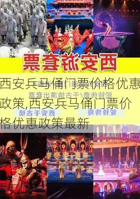 西安兵马俑门票价格优惠政策,西安兵马俑门票价格优惠政策最新