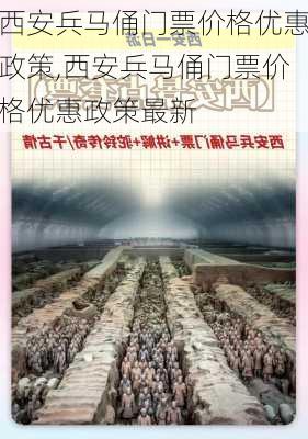 西安兵马俑门票价格优惠政策,西安兵马俑门票价格优惠政策最新