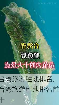 台湾旅游胜地排名,台湾旅游胜地排名前十