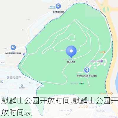 麒麟山公园开放时间,麒麟山公园开放时间表