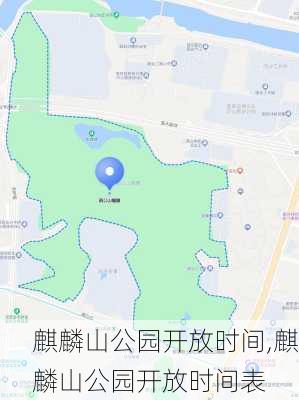 麒麟山公园开放时间,麒麟山公园开放时间表