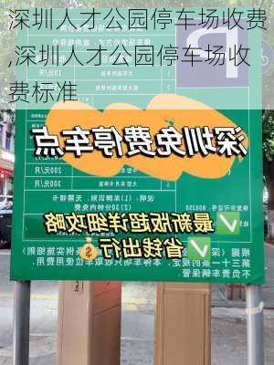 深圳人才公园停车场收费,深圳人才公园停车场收费标准