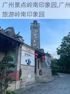 广州景点岭南印象园,广州旅游岭南印象园