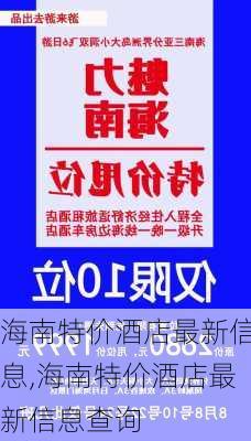 海南特价酒店最新信息,海南特价酒店最新信息查询