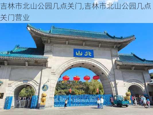 吉林市北山公园几点关门,吉林市北山公园几点关门营业