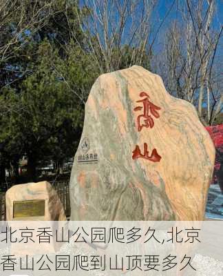 北京香山公园爬多久,北京香山公园爬到山顶要多久