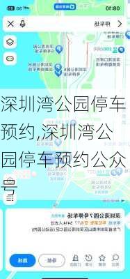 深圳湾公园停车预约,深圳湾公园停车预约公众号