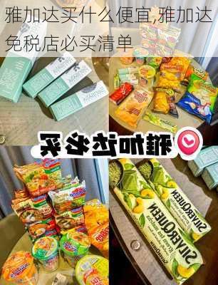 雅加达买什么便宜,雅加达免税店必买清单