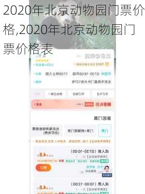 2020年北京动物园门票价格,2020年北京动物园门票价格表