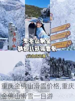 重庆金佛山滑雪价格,重庆金佛山滑雪一日游