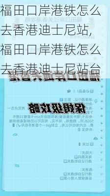 福田口岸港铁怎么去香港迪士尼站,福田口岸港铁怎么去香港迪士尼站台