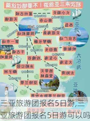 三亚旅游团报名5日游,三亚旅游团报名5日游可以吗