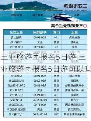 三亚旅游团报名5日游,三亚旅游团报名5日游可以吗