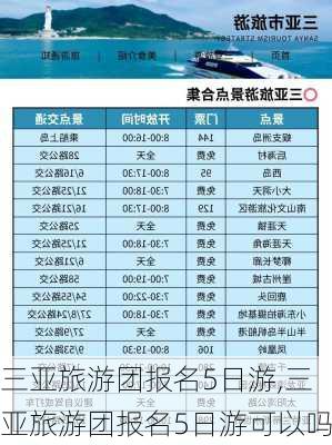 三亚旅游团报名5日游,三亚旅游团报名5日游可以吗