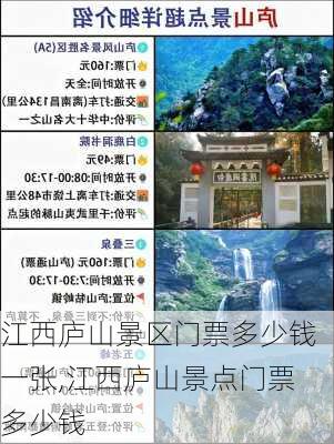 江西庐山景区门票多少钱一张,江西庐山景点门票多少钱