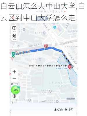 白云山怎么去中山大学,白云区到中山大学怎么走