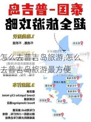 怎么去普吉岛旅游,怎么去普吉岛旅游最方便