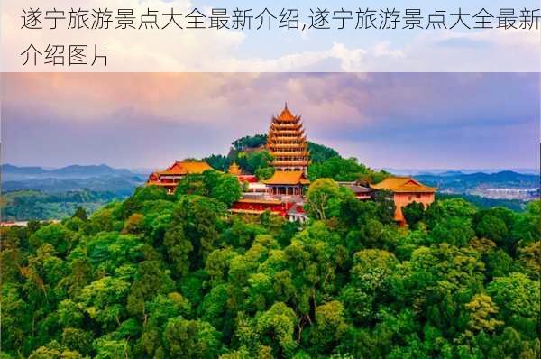 遂宁旅游景点大全最新介绍,遂宁旅游景点大全最新介绍图片