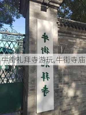 牛街礼拜寺游玩,牛街寺庙