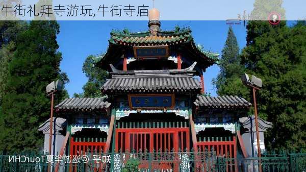 牛街礼拜寺游玩,牛街寺庙