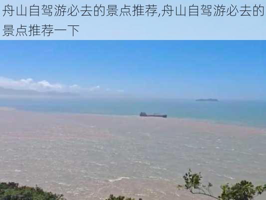 舟山自驾游必去的景点推荐,舟山自驾游必去的景点推荐一下