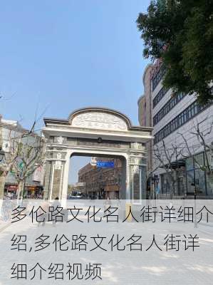 多伦路文化名人街详细介绍,多伦路文化名人街详细介绍视频