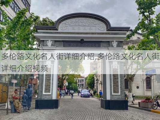 多伦路文化名人街详细介绍,多伦路文化名人街详细介绍视频