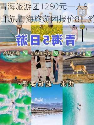 青海旅游团1280元一人8日游,青海旅游团报价8日游