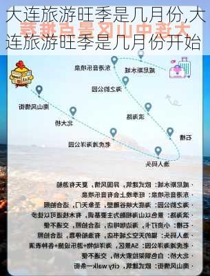 大连旅游旺季是几月份,大连旅游旺季是几月份开始