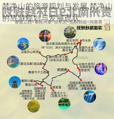 梵净山的旅游规划与发展,梵净山的旅游规划与发展现状