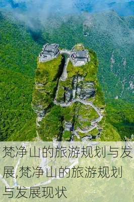 梵净山的旅游规划与发展,梵净山的旅游规划与发展现状