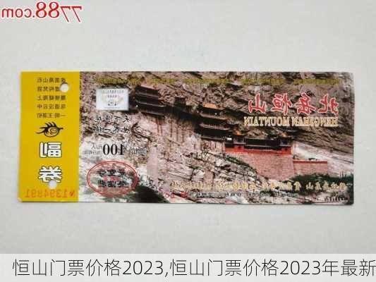 恒山门票价格2023,恒山门票价格2023年最新