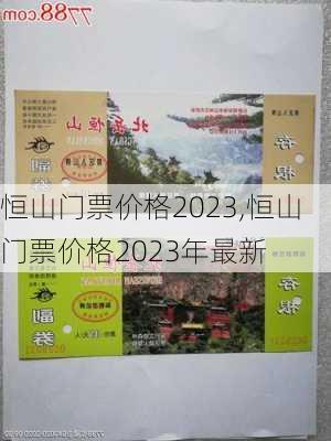 恒山门票价格2023,恒山门票价格2023年最新