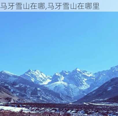 马牙雪山在哪,马牙雪山在哪里