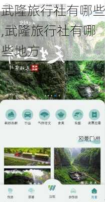 武隆旅行社有哪些,武隆旅行社有哪些地方