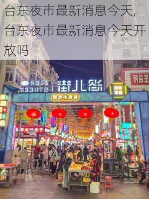 台东夜市最新消息今天,台东夜市最新消息今天开放吗