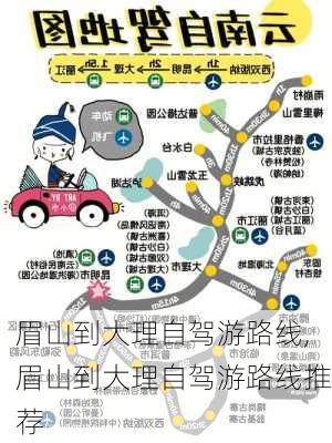 眉山到大理自驾游路线,眉山到大理自驾游路线推荐