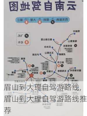 眉山到大理自驾游路线,眉山到大理自驾游路线推荐