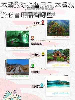 本溪旅游必备用品,本溪旅游必备用品有哪些