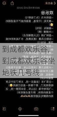 到成都欢乐谷,到成都欢乐谷坐地铁几号线