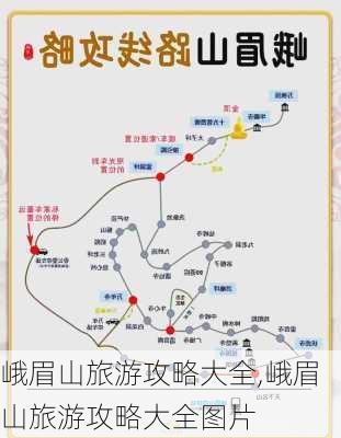 峨眉山旅游攻略大全,峨眉山旅游攻略大全图片