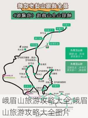 峨眉山旅游攻略大全,峨眉山旅游攻略大全图片