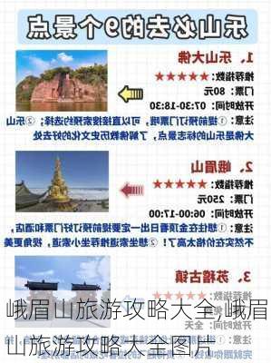 峨眉山旅游攻略大全,峨眉山旅游攻略大全图片