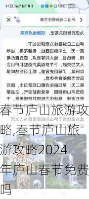 春节庐山旅游攻略,春节庐山旅游攻略2024年庐山春节免费吗