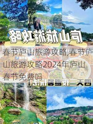 春节庐山旅游攻略,春节庐山旅游攻略2024年庐山春节免费吗