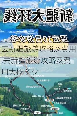 去新疆旅游攻略及费用,去新疆旅游攻略及费用大概多少