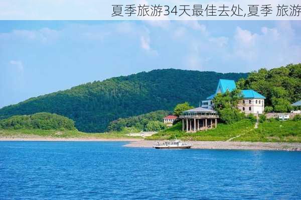 夏季旅游34天最佳去处,夏季 旅游