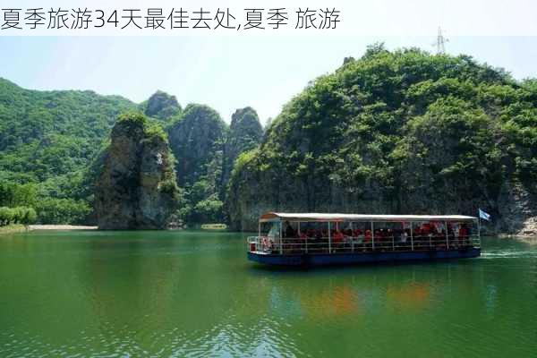 夏季旅游34天最佳去处,夏季 旅游