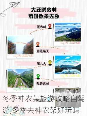 冬季神农架旅游攻略自驾游,冬季去神农架好玩吗